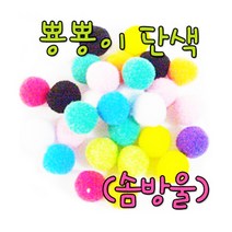 단색 솜방울(뽕뽕이) 소포장혼합((8mm 50mm까지)/만들기재료/펠트지/밤송이/방울솜/솜방울, 솜방울-50mm, 노랑