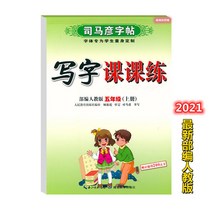 글씨본 서첩 사마언련 19 년 급 어문 영어 쓰다 자 수업 피트니스 모사함 부 위빙 인교판 초등학교 2657680844, 영어 상권 _하권, 5학년