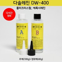 [다솔레진] DW-400 크리스탈 레진, DW400_주제(100g) 경화제(40g)