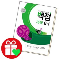 백점 과학 6-1, 단품