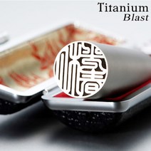 도장나라 블라스트티타늄인감 16.5mm 수제도장, 고인체한글1