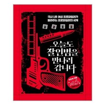 [행성B]오늘도 살인범을 만나러 갑니다 : 국내 1호 여성 프로파일러가 들려주는 프로파일러의 세계, 행성B, 이진숙