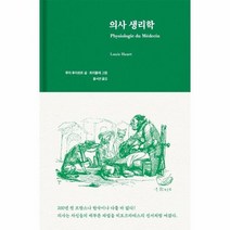 의사 생리학, 상품명