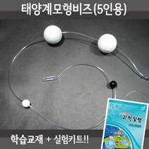 X-SCIENCE 태양계모형비즈 5인용재료+교재5권+실험동영상 과학실험키트
