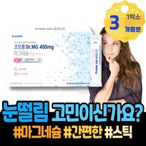 손발 고함량 눈떨림영양제 근육긴장 마그네슘많은음식 아세틸콜린 칼마디 50대 남자 아버지 안면떨림 손떨림 안면경련 60대 아버지생신선물 남녀 마그네슘부족 권장량 떨림 눈꺼풀