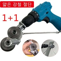 1/1+ 1 핸드 드릴 판금 절단기 고속절단가위 플레이트 커터 공구 멀티커터날 만능 컷팅날 소형 강력절단기, A903×1 +1