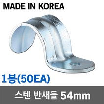 스텐 반새들 54mm 1봉 SUS 스테인리스 스테인레스 새들 클램프 크램프 전선 케이블 전기선 배선 파이프 전선관 배관 고정 정리 국산 전선고정 케이블고정 배관고정 스텐새들