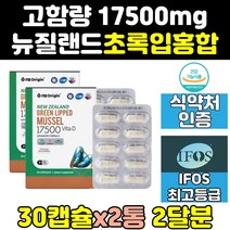 뉴질랜드 푸른 초롱 초록 입 잎 홍합 17500 원물 2통 그린 뮤셀 효능 추출물 원액 리프리놀 고함량 프리미엄 기름 청홍합 캡슐 19000 고농축 75000 선물 37000