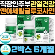 직장인 주부 엔아세틸글루코사민 관절 연골 보조제 여자 여성 50대 엔에스엔 비타민c 면역 할아버지 구부릴때 통증 허리 디메틸설폰 식용유황 할머니 유연 고관절 다리 무릎 저림 뼈