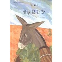 상추 잎 한 장(그리스설화 7), 파랑새어린이