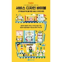 [밀크북] 유엑스리뷰 - 서비스 디자인 바이블 : 고객 중심의 혁신을 위한 서비스 디자인 씽킹