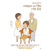 평균연령60세 사와무라씨댁 - 마스다미리, 단품