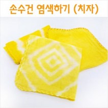 손수건 천연염색하기(치자)5인용