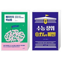 유니오니아시아 메타인지 학습법 + 수능 상위 0 1 의 비밀, [단일상품], [단일상품], [단일상품]