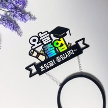 [나는토퍼] 졸업시즌 졸업식 머리띠 토퍼 제작상품, 졸업장