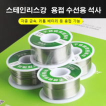 납땜용실납 인두기 스테인리스강 납땜용 실납, 1.0mm/Roll