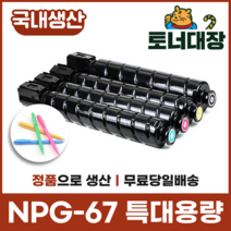 캐논 NPG-67 재생토너국산 정품으로생산 특대용량 C3320 C3325 C3520 C3525 사은품지급, 파랑 [19000매]