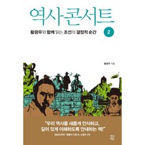 역사 콘서트. 2:황광우와 함께 읽는 조선의 결정적 순간, 생각정원