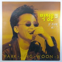 (중고LP) 박정운 3집/ 1992년 발매반/ 헤어지고 난 후/ 자켓 음반 상태 AA/ 가사지 있음