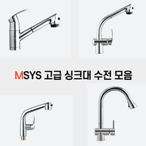 MSYS 엠시스 주방 싱크대 입수전 모음, MF-500, 1개
