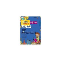 EBS 완벽분석 적중선택 파이널 실전 봉투모의고사 화학 1 (2023년) : 2024 수능대비, 도서, 과학영역