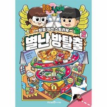 흔한남매 별난방탈출 2 탈출미션스토리북, 상품명
