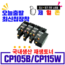 후지제록스 CP105B 비정품토너, 4색1set, 1개