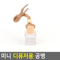 미니 디퓨저용 공병 사각형 8ml 리필 용기 디스펜서 제작 캔들 방향제