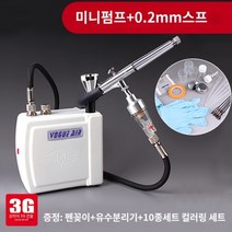 스프레이 페인트 에어펌프 도색 에어브러쉬, 미니펌프 화이트+0.2브러쉬세트