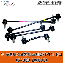 뉴 쏘렌토R 프론트 스태빌라이저 링크 / 548302W000 / 54830 2W000 / 쏘렌토 12(XM) / 순정부품 / 활대링크 / 좌우공용