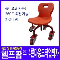 헬프팜 4륜 다용도 작업의자 농사용 고추 수확용의자
