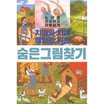치매와 치매 예방을 위한 숨은그림찾기, 이인북스, 편집부 편
