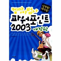 이노플리아 컴짱마법사 파워포인트 2003 실력짱 재미짱 개정판, One color | One Size@1