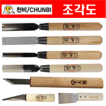 천비 조각도 환도 평도 삼각도 아사도 서각도 접목도 구두칼 스카시톱날 프로 목공공구(낱개), 조각도 일반형 평도, 평도 4호(12mm)