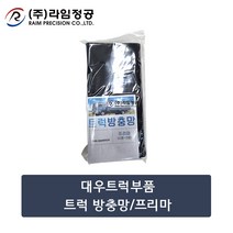 대우트럭부품 트럭 방충망/프리마/라임정공