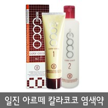 일진 아르떼 칼라 코코 크림 1제 120ml 2제 240ml, 5DB 가장어두운암청색
