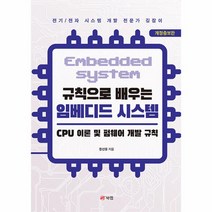 규칙으로 배우는 임베디드 시스템:CPU 이론 및 펌웨어 개발 규칙, 북랩, 규칙으로 배우는 임베디드 시스템, 장선웅(저),북랩,(역)북랩,(그림)북랩
