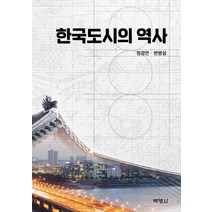 한국도시의 역사, 정경연, 변병설, 박영사