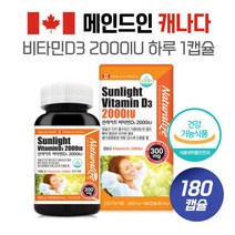 외부 활동성이 부족한분 캐나다 선라이트 비타민D3 2000iu 300mg x 180캡슐 캐나다완제품직수입 NON-GMO대두유사용 활성형비타민D3, 본문참고, 외부 활동성이 부족한분 캐나다 선라이트 비타민D3 20
