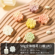 다식틀 월병틀 다식 만들기 가정용 모양틀 고명틀 화과자 양갱틀 몰드 모형틀 약식판, 50g입체 계수나무 1매 꽃