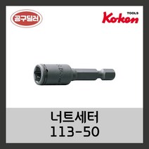 KOKEN 코켄 1/4SQ 6각 너트세터 113-50 (사이즈선택), 14mm