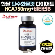 한달 탄수화물컷 다이어트 HCA 750 비타민B 판토텐산 1달 뱃살 옆구리 허벅지 종아리 팔뚝 군살 살빼는법 체지방감소 식이조절 식단조절 가르시니아 1개월분 120캡슐 비타민C