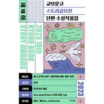 밀크북 2023 제10회 교보문고 스토리공모전 단편 수상작품집, 도서