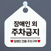장장애인외주차금지 장애인전용주차구역 오각안내표지판 매장알림판 매장안내문구판 화이트판, 문구색상/그레이