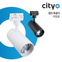 씨티오 LED 렌즈투광기 30W 레일조명 레일 스포트조명 레일등 KS인증, 블랙 바디, 주광색 (하얀 빛)