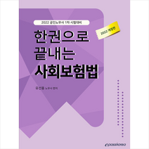 이패스코리아 2022 한권으로 끝내는 사회보험법 +미니수첩제공