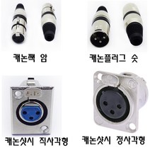 커넥터 마이크 젠더 캐논잭 캐논 3P 암 캐논샷시형 매립형캐논, 캐논샷시 직사각형