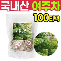 BMS 국내산 여주 차 티백 100T 피부에좋은 물대신 마시는 커피대용 차 여주차 물대신차 물대용차 마시는차 피부에좋은차 몸을따뜻하게하는차 디카페인차 물처럼마시는차 따뜻한차 커피대용차 무카페인차 디카페인티 심신안정차4898