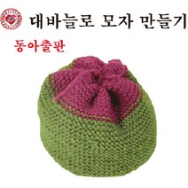 핸디몰 대바늘뜨기(실과준비물)카드주머니.모자.목도리.머리띠.수세미외, 대바늘로 모자만들기(동아출판)
