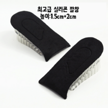 (초특가할인) 왓shop 1.5cm+2cm 실리콘 키높이 깔창